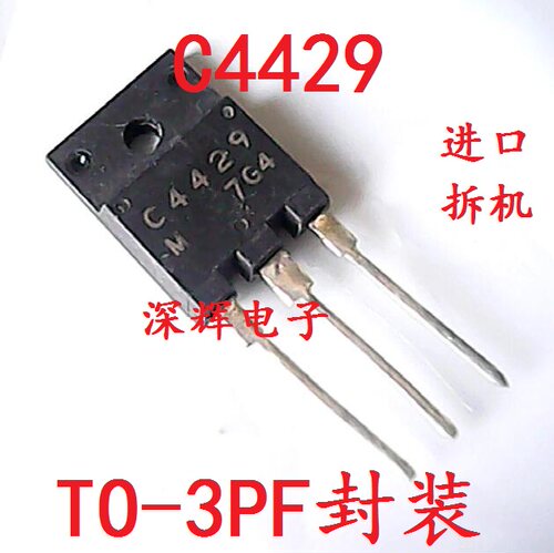 直插 C4429 2SC4429 原装拆机彩电电源开关三极管 可直拍