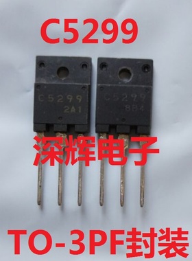 电视机行管 2SC5299 C5299 原装拆机行输出功率管 三极管 可直拍