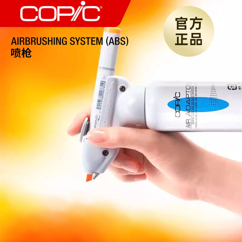 Copic喷枪 马克笔手绘渲染工具马克笔喷笔/不可以直接使用/ABS-3