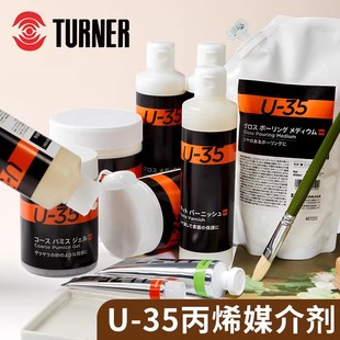 透纳u-35丙烯媒介剂流体画媒介剂浇注丙烯塑型膏拉丝媒介丙烯丝网
