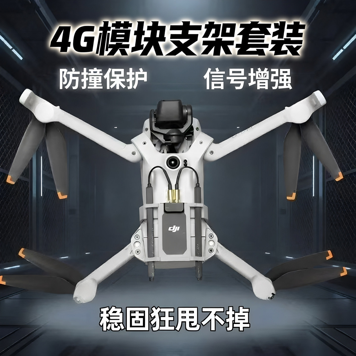 大疆4G模块支架套装告别断连图片