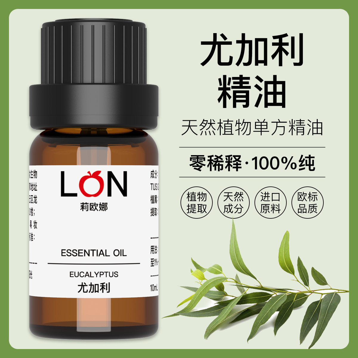 LON澳洲蓝胶尤加利精油除螨香薰扩香天然纯植物单方蓝桉树叶油