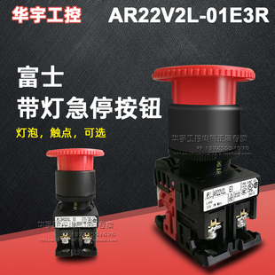 正品急停带灯按钮开关AR22V2L-01E3R  11E3R 01E4R 11E4R紧急停止