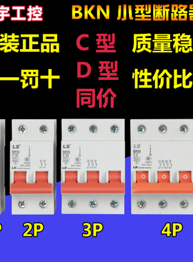 原装正品LS（LG）小型断路器BKN 1P2P3P4P C型 D型 替代DZ47空开