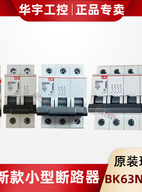 原装正品LS小型断路器BK63N 1P2P3P4P C型D型 替代老款BKN空开NXB