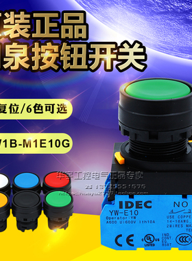 原装正品和泉平头按钮YW1B-M1E10G 10B 10W 10S 10Y 01R YW-E10