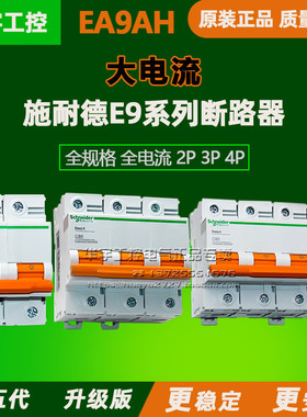 施耐德空气开关EA9AH 2P3P4P C型D型80A 100A 125A小型断路器10kA