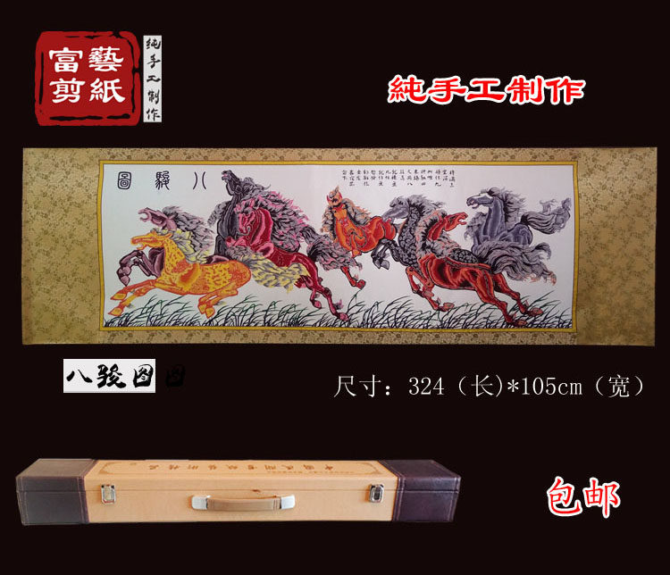 【富艺纯手工】八骏图蔚县剪纸挂画大幅中国民俗特色非遗高档礼品