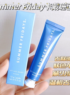 无盒Emma 推荐 ~ 卡戴珊面膜 Summer Fridays Jet保湿时差面膜15g