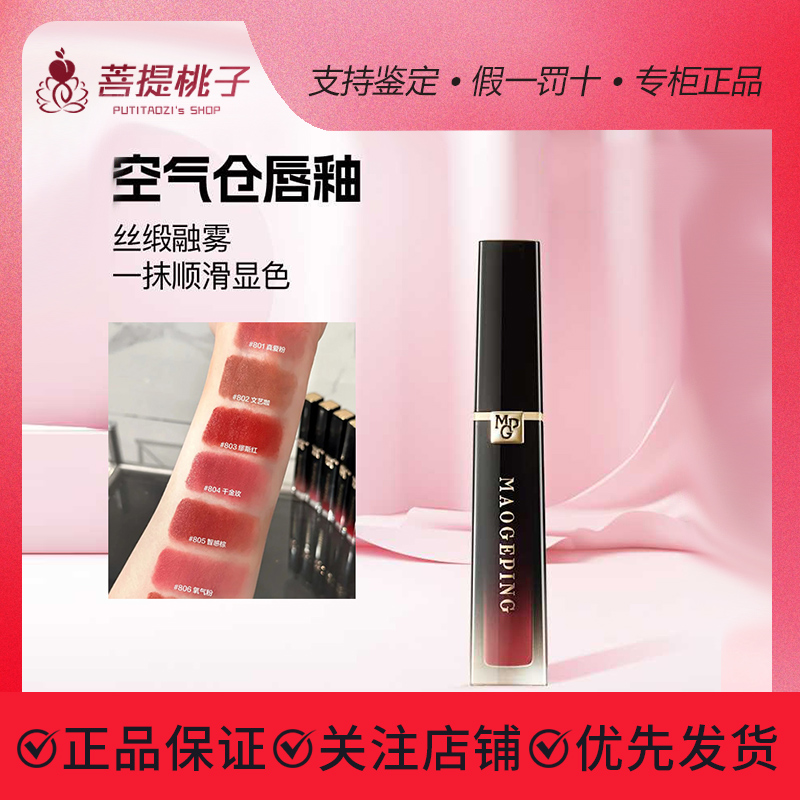 毛戈平空气仓唇釉 支持鉴定 假一罚十