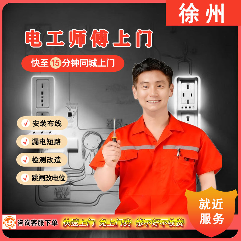 徐州水电 电工师傅上门 水管道电路维修 故障排查与修复 免上门费
