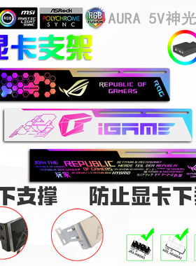 电脑显卡千斤顶支架 5V ARGB幻彩神光同步 横装28cm伸缩显卡支架