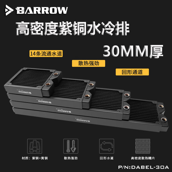 barrow高密度单波紫铜30MM水冷排