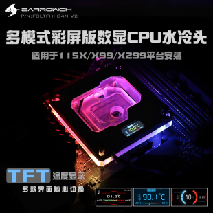 Barrowch INTEL平台 多模式彩屏版 数显CPU水冷头 FBLTFHI-04N V2
