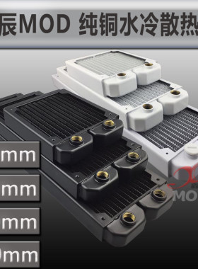 鑫辰MOD 120 240 360 480mm黑 白色 紫铜电脑水冷纯铜冷排 散热器