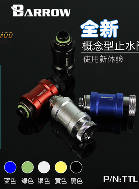 Barrow  电脑水冷G1/4 平推型阀 止放水阀 手推止水阀门 TTLPFG