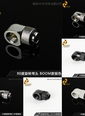 电脑水冷G1/4 45度90度 360度可旋转型旋转弯头接头 黑/银/白色