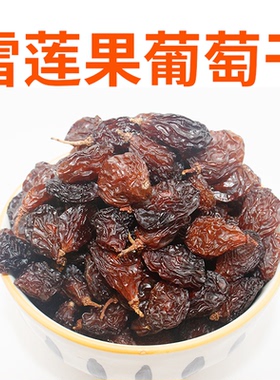 新疆雪莲果葡萄干火焰山黑色带籽葡萄干原味免洗红色大葡萄干特产