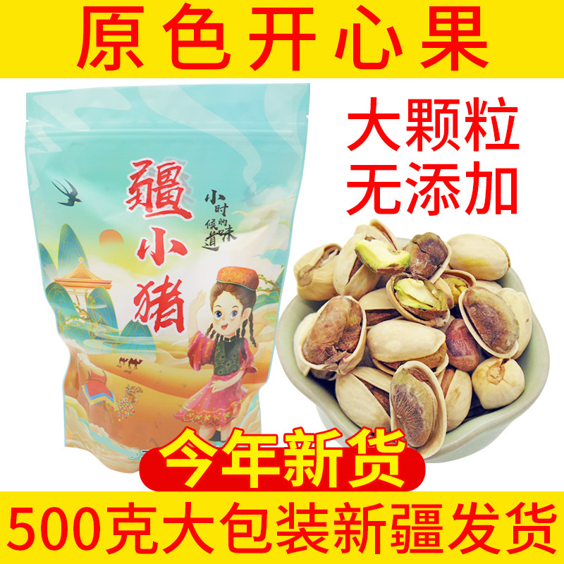 大颗粒原色开心果无漂白无添加500g盐焗炒货孕妇零食坚果新疆特产