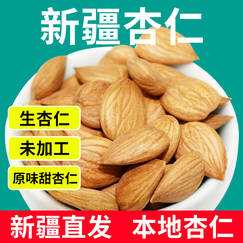 新疆特产甜杏仁无壳生南杏仁大颗粒原味无添加大杏仁干打豆浆坚果