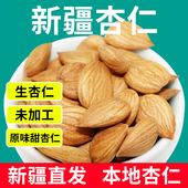 新疆特产甜杏仁无壳生南杏仁大颗粒原味无添加大杏仁干打豆浆坚果