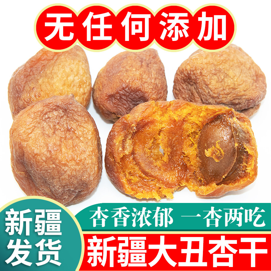 新疆杏干吊干杏脯干大丑杏干大果原味无添加红杏子干杏肉500g特产