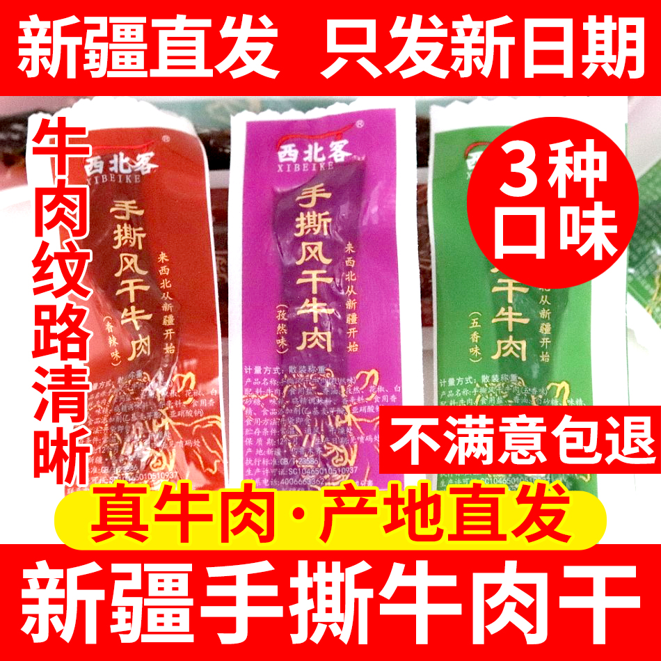 新疆西北客手撕牛肉干条熟食独立小包装五香麻辣风干正宗特产零食
