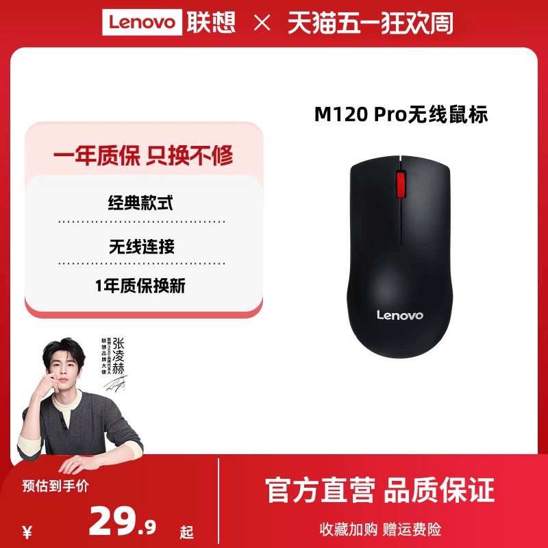 联想无线鼠标M120Pro大红点鼠标台式机电脑笔记本通用光学办公