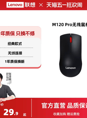 联想无线鼠标M120Pro大红点鼠标台式机电脑笔记本通用光学办公