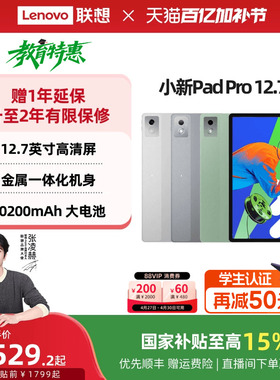 【人气平板】联想平板小新Pad Pro 12.7英寸平板 大屏学习娱乐平板电脑二代 联想小新平板电脑 官方旗舰店