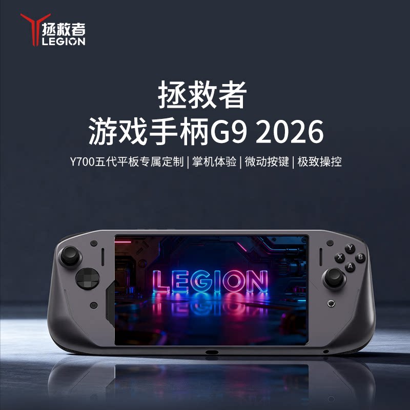 联想拯救者游戏手柄G9 2026 碳晶灰 Y700五代平板专属定制 一体式掌机体验 微动按键 霍尔线性 微动双切扳机