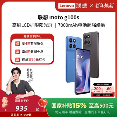 【88券+国补15%】联想moto g100s 智能手机7000mAh超大电池长续航 索尼5000万 摩托罗拉手机联想moto手机
