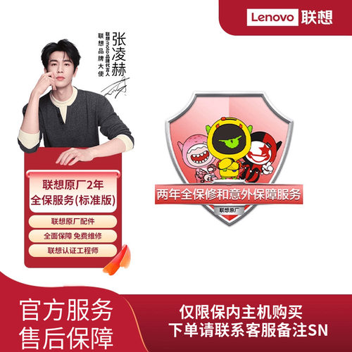消费联想笔记本2年意外保（生产日期180天内专享）