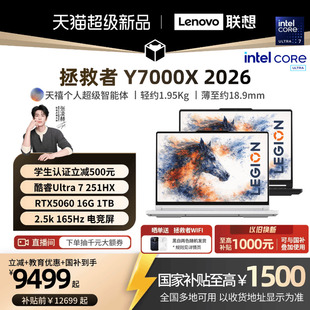 学生立减500叠加国补 2026酷睿Ultra7 联想拯救者 Y7000P 251HX可选RTX5060游戏本电竞笔记本电脑 Y7000X