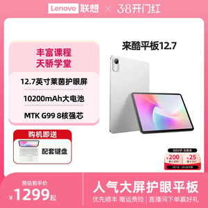 【优先顺丰】*联想来酷 Lecoo 平板12.7英寸高刷护眼屏学习网课影音娱乐平板电脑大电池长续航