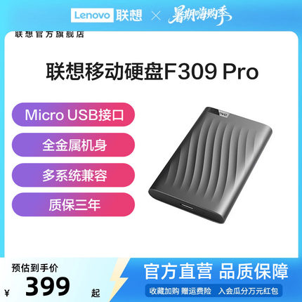 联想移动硬盘1t高速传输F309 Pro外接大容量非固态机械硬盘2t正品