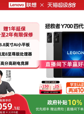 【电竞平板】联想平板拯救者Y700AI元启版 四代 8.8英寸游戏平板骁龙8至尊 联想y700学生平板电脑 游戏AI平板