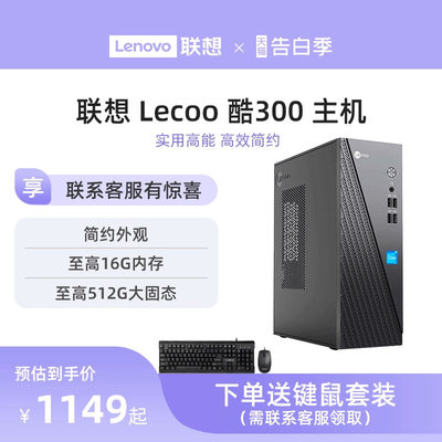 Lecoo酷300家用办公台式机电脑