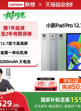 【政府补贴】联想平板小新Pad Pro 12.7英寸平板 大屏学习娱乐平板电脑二代 联想小新平板电脑 官方旗舰店