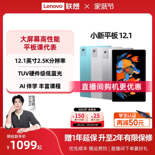 学生平板 联想小新平板12.1 娱乐学习网课AI平板 12.1英寸2.5K护眼超清大屏平板电脑 联想官方旗舰店 2025款