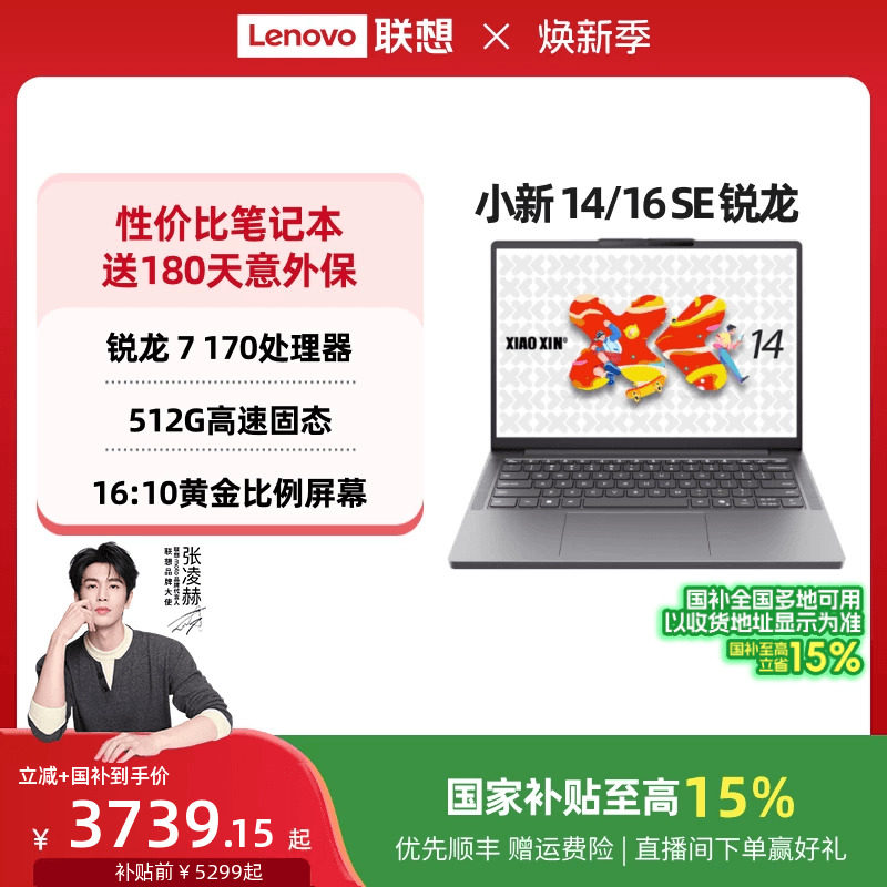 【国家补贴】联想小新14SE/小新16 SE可选 锐龙轻薄本笔记本电脑 学生办公性价比电脑笔记本 联想官方旗舰店