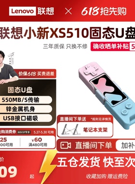 【直播间更优惠】联想小新XS510固态U盘双接口手机电脑两用U盘