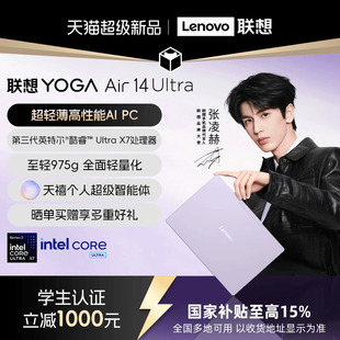 【新品首发】联想YOGA Air14 Ultra Aura 英特尔酷睿3代Ultra X7/325 可选YOGA 360 14轻薄本笔记本电脑联想