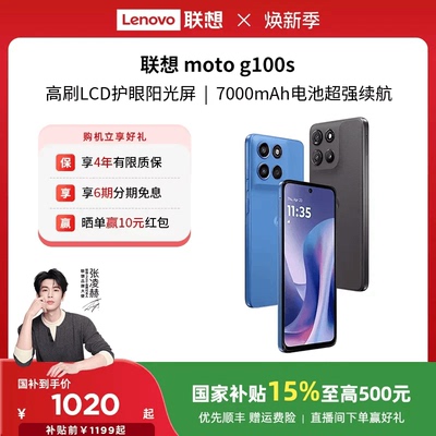 【国家补贴至高15%】联想moto g100s 智能手机 7000mAh超大电池长续航 索尼5000万 摩托罗拉手机联想moto手机