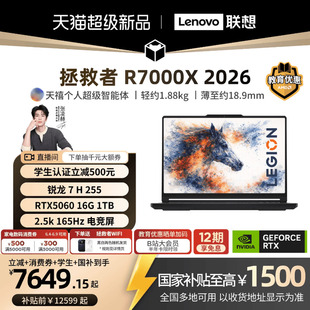 RTX5060 学生 R7000X 锐龙 联想拯救者 2026 15.3英寸电竞游戏本笔记本电脑新品 255 国补至高15%