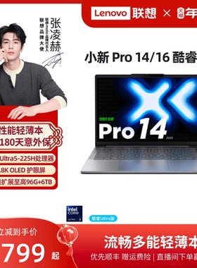 【优先顺丰】联想小新Pro14/Pro16 酷睿Ultra5 AI超能本16英寸大屏轻薄笔记本电脑商务办公学生笔记本电脑