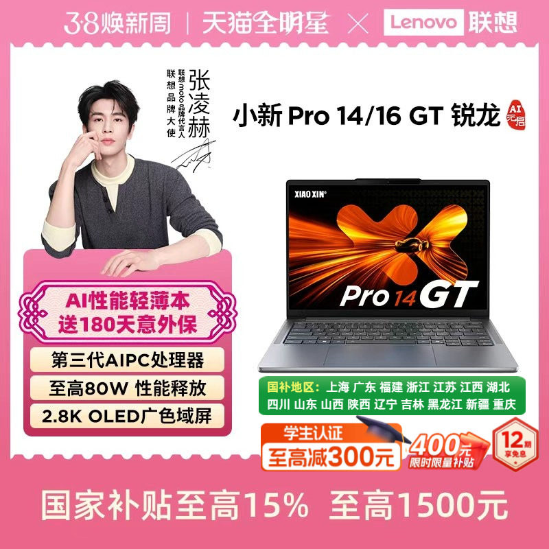 【12期免息+88券+补贴】联想小新Pro14GT/Pro16GT 锐龙标压处理器学习办公游戏轻薄笔记本电脑联想官方旗舰店