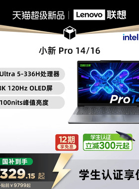 【国补15%+教育优惠】联想小新Pro14/Pro16GT 2026 酷睿Ultra X9 可选 联想小新笔记本电脑可选小新14 360