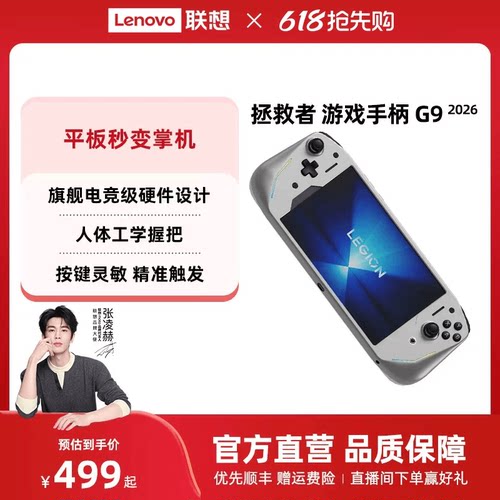 联想拯救者游戏手柄G9 2026 碳晶灰 Y700五代平板专属定制 一体式掌机体验 微动按键 霍尔线性 微动双切扳机