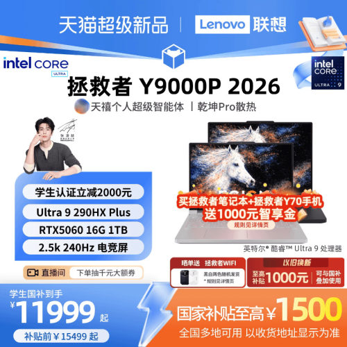 【学生立减500起叠加国补】联想拯救者Y9000P/Y9000P至尊版 2026可选酷睿Ultra9 RTX5060 电竞游戏笔记本电脑